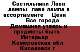 Светильники Лава лампы (лава лампа в ассортименте) › Цена ­ 900 - Все города Домашняя утварь и предметы быта » Интерьер   . Кемеровская обл.,Киселевск г.